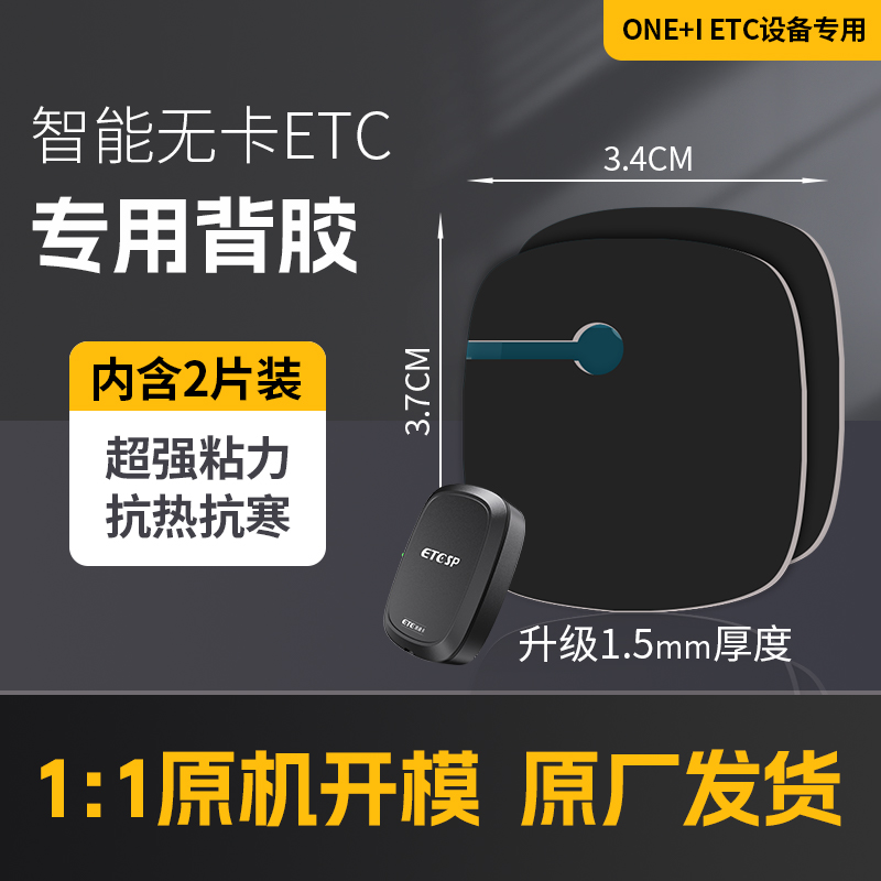 etc专用背胶强力双面胶高粘度粘胶车用固定贴耐高温ONE+I