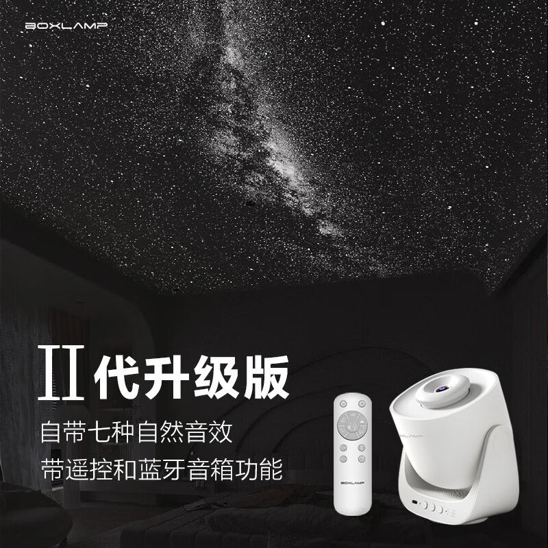 BOXLAMP星空投影仪2代蓝牙版浪漫氛围灯满天星星情侣送礼物高清晰