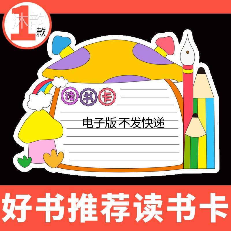 好书推荐卡创意儿童小学生阅读记录卡读书卡片模板手抄报电子版a4