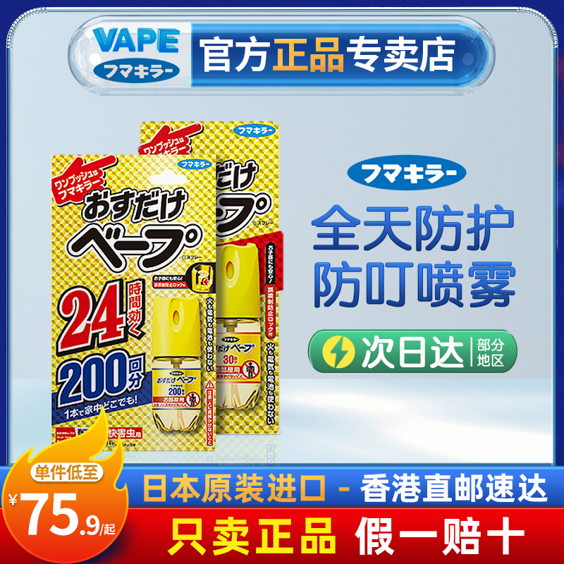 日本原装进口VAPE未来室内一喷无