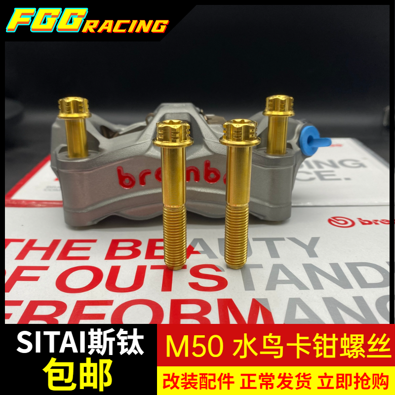 台湾TRHC M10金色 烧蓝大幅射 水鸟 M50 GP4 卡钳GR5钛合金螺丝