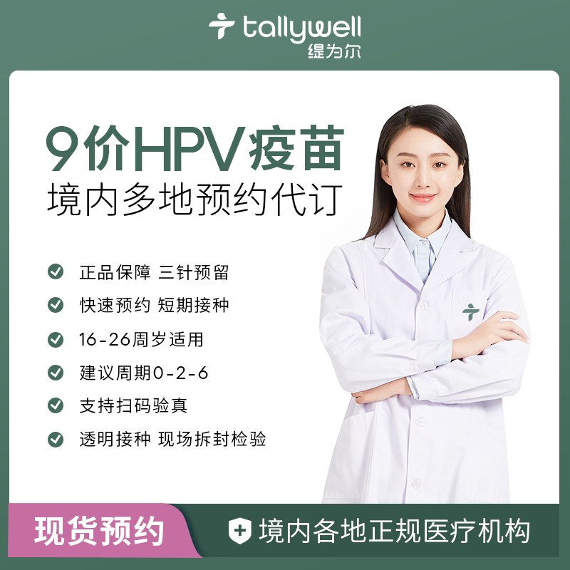 Tallywell她理全国北上广深南京长沙9九价HPV宫颈癌体检卡疫苗在类目 体检/医疗保障卡, 上门体检检测中 - 来自Buy2taobao.com提供专业的淘宝代购服务