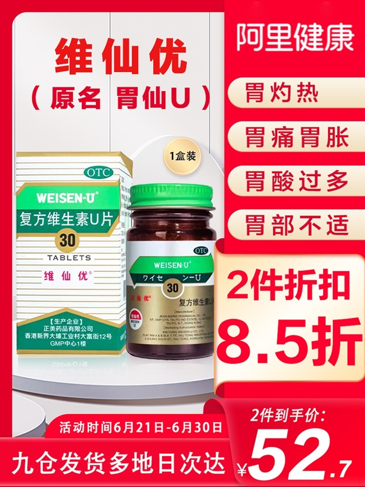 日本胃药香港版胃仙u30片维仙优慢性胃炎胃痛胀酸多呕吐消化不良