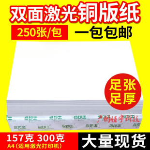 新易印王a4激光铜版纸157克高光双面打印铜版纸300克激光打印照促