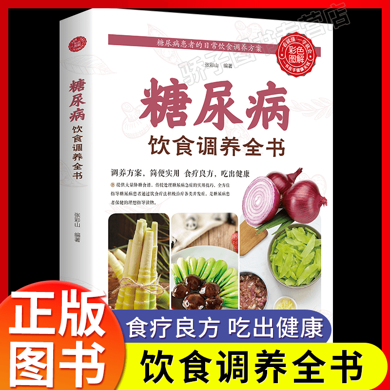 糖尿病饮食调养全书食谱 减糖生活糖尿病饮食宜忌与调养家庭食谱食养方降血糖保养与控制 糖尿病食物指南食疗养生大全一本就够