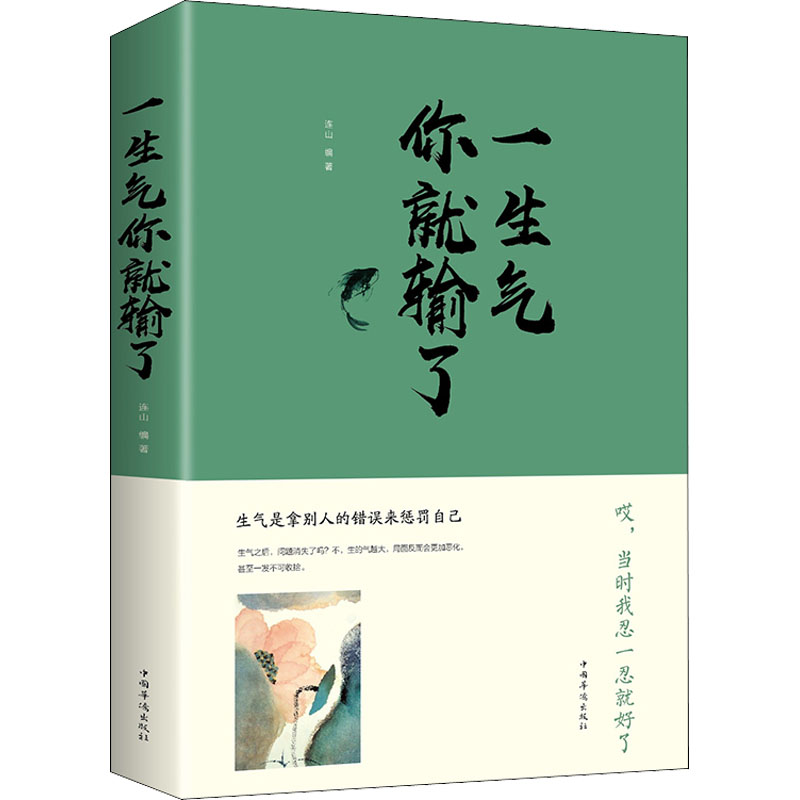 正版一生气你就输了 连山著 调整心态控制情绪 提高自我修养读物提高内涵的书 气质治愈如何控制负面情绪女人励志书中国华侨出版社