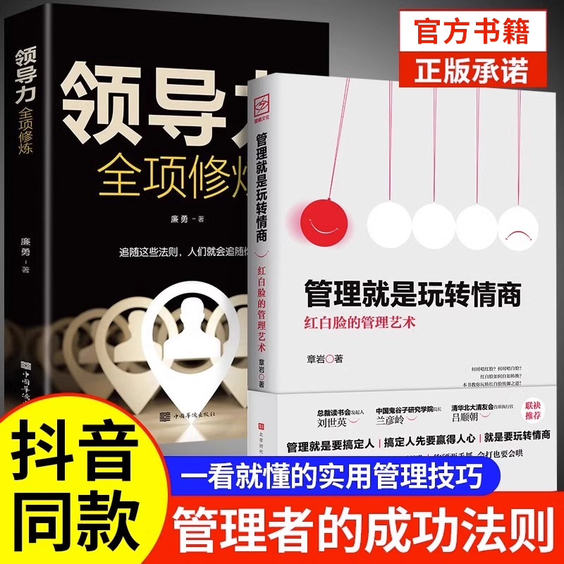 管理就是玩转情商抖音同款领导力法则正版企业管理类书籍高效如何与人沟通的智慧可复制的21全项修炼精力管理商业模式原则书G