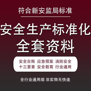 2023安全生产标准化三级管理台账全套资料消防管理制度应急预案