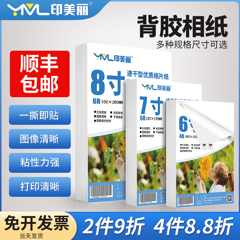 6寸带背胶相纸A4不干胶照片纸喷墨高光大头贴5寸7寸8寸A3自粘打印