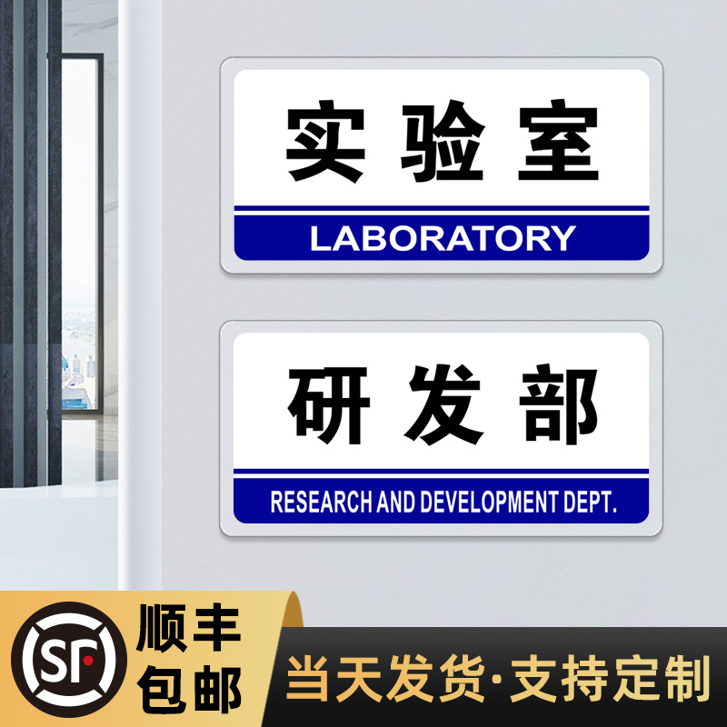 实验室门牌亚克力企业单位研发设计部办公室标识牌定制技术生产部门挂牌提示标示标牌公司科室牌子标志贴定做