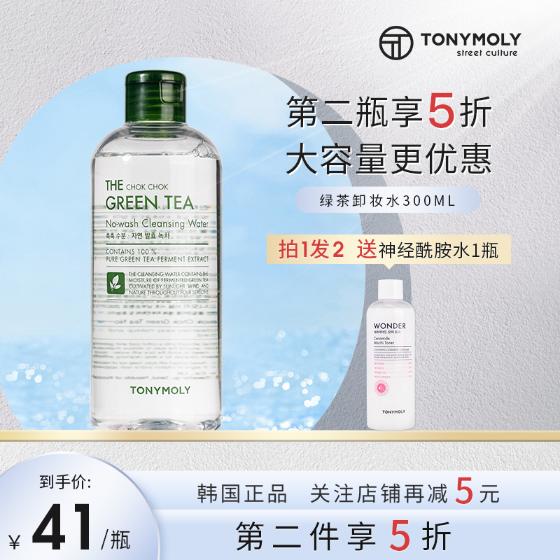 tonymoly托尼魅力多酵润绿茶净柔卸妆水油女眼唇脸三合一温和清洁