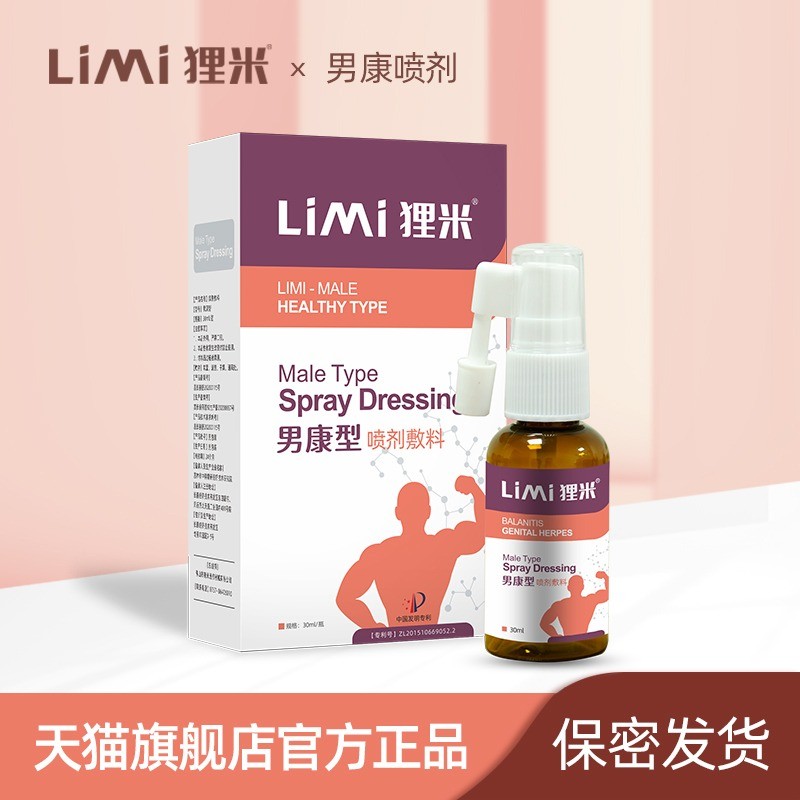 LIMI狸米龟头包皮男康型喷剂敷料