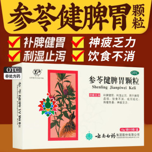 云南白药参苓健脾胃脾颗粒山楂茯苓参芪苓白术散丸祛湿儿童健脾JS