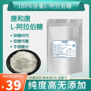 l-阿拉伯糖粉食品级甜味代糖控糖无蔗糖抑制糖分吸收零卡阿拉伯糖