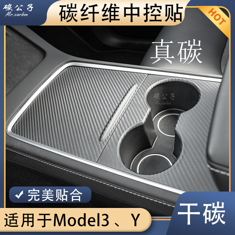 碳公子特斯拉Model3Y真干碳纤维中控仪表储物盖盒扶手箱锻造内饰