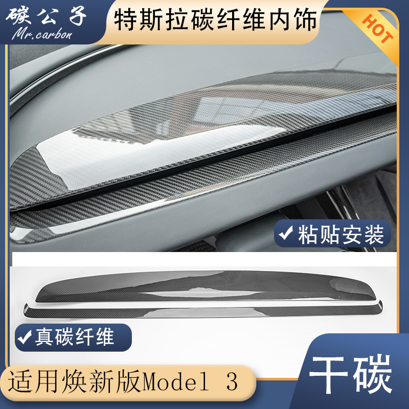 碳公子新款特斯拉焕新版Model3真干碳纤维内饰中控仪表替换粘贴件