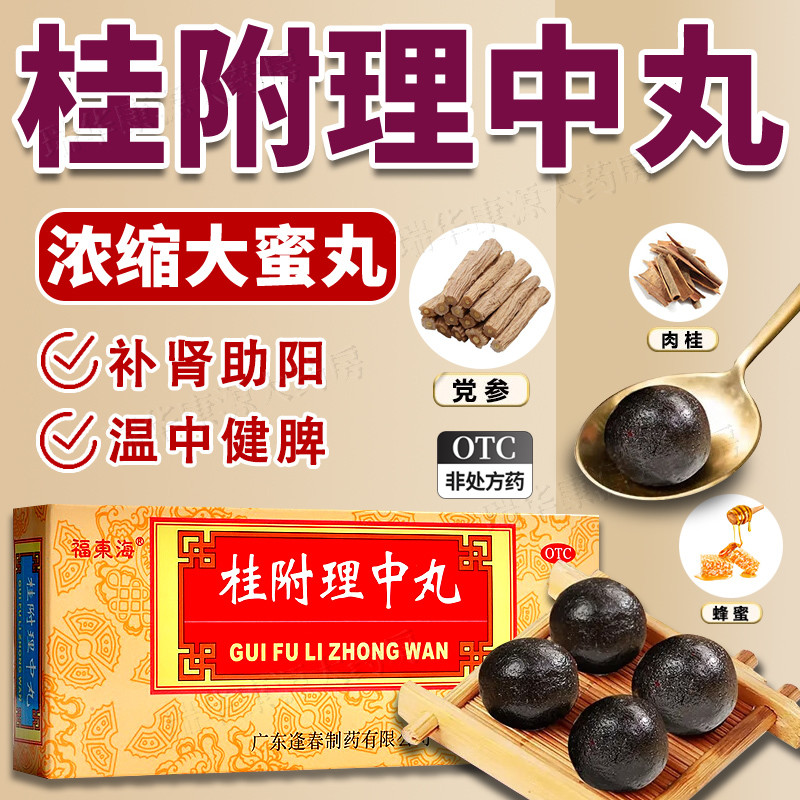 桂附理中丸正品补肾非北京同仁堂浓缩丸非附桂付子附中附理中丸cy