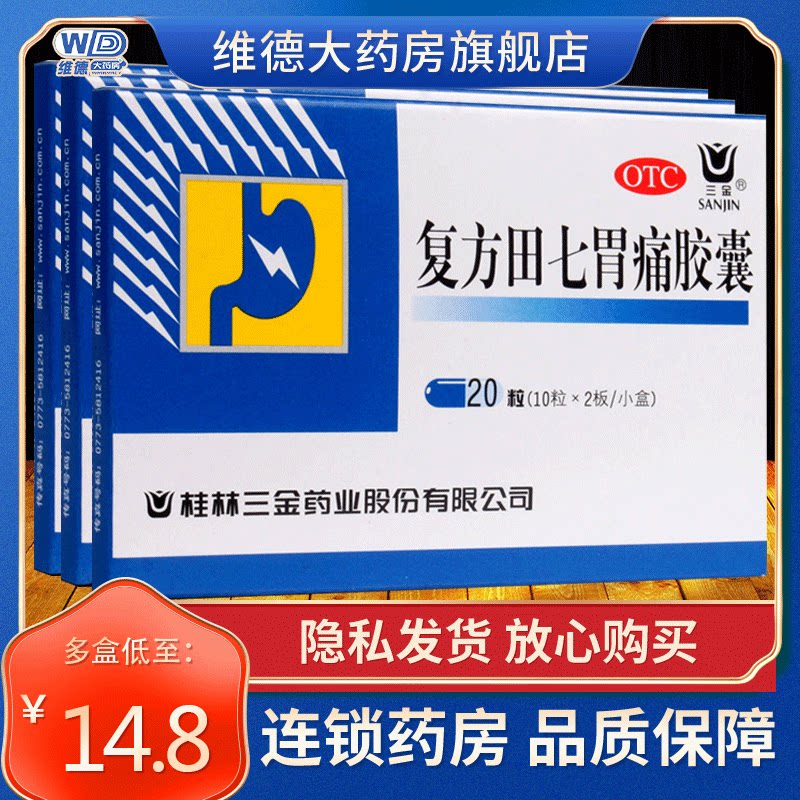 三金复方田七胃痛胶囊治疗浅表性胃炎专用药中成药治胃痛的药理气