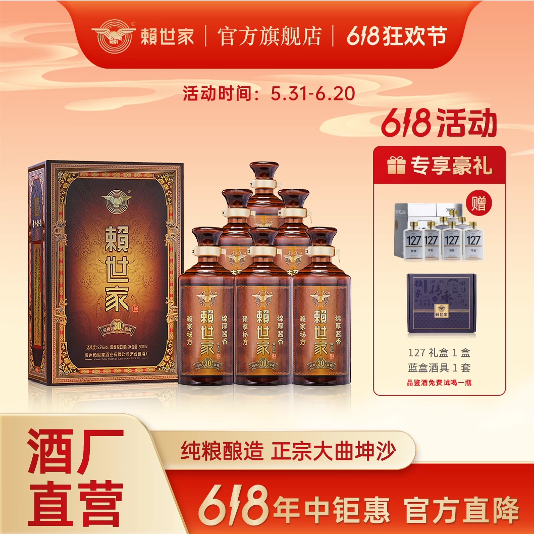 贵州酱香型白酒赖世家陈酿30号粮食坤沙酒53度500ml