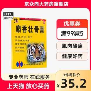 修正 麝香壮骨膏药官方旗舰店正品麝香壮骨膏药贴10贴修正