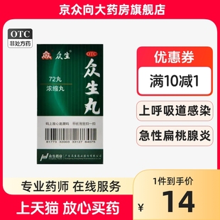 众生 众生丸 72丸清热解毒呼吸道感染官方旗舰店正品众生丸