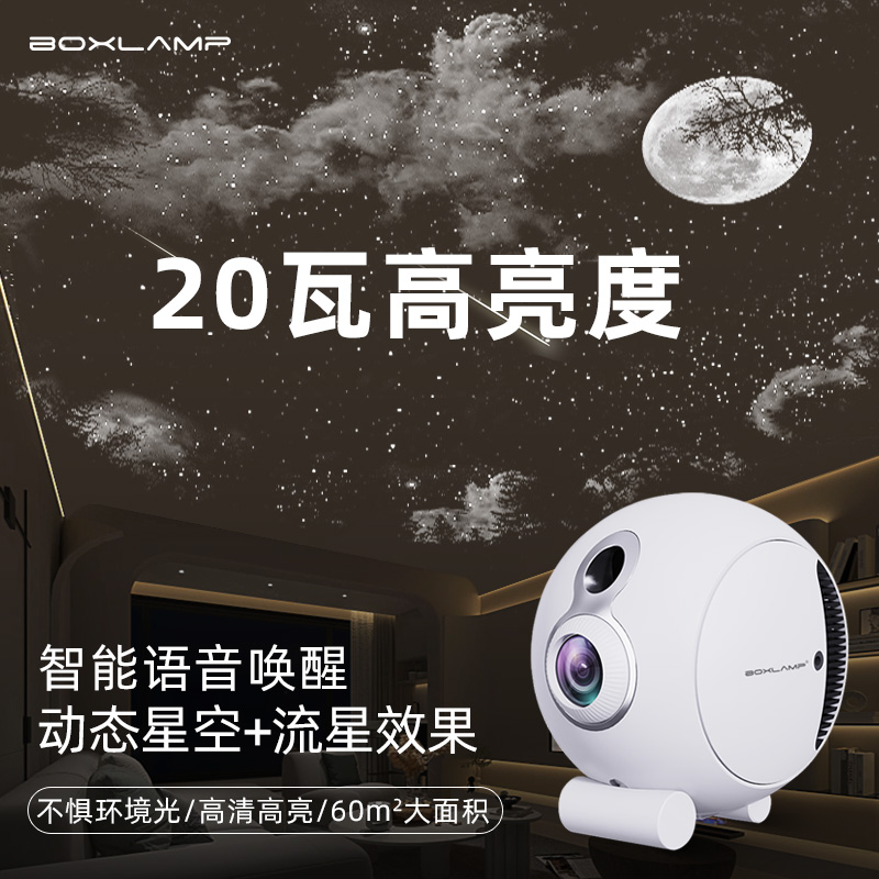 BOXLAMP星空顶投影仪流星智能声控客厅卧室睡眠月球宇宙ins氛围灯