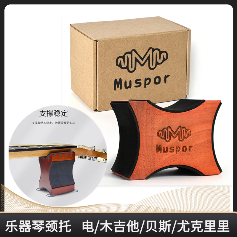 Muspor 二合一琴颈休息支架琴颈托架电吉他木吉他通用琴柄支架