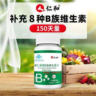 买2送1 3送2仁和爱仁康牌B族维生素营养素补充剂0.2g*150片