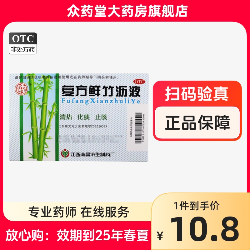 杨济生复方鲜竹沥液 20ml*6瓶/盒 清热 化痰 止咳正品旗舰店