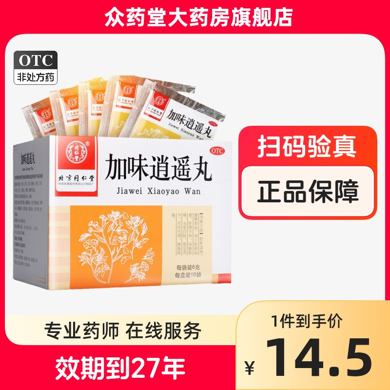 包邮 北京同仁堂加味逍遥丸6g*10袋正品官方旗舰店的加味消逍遥丸