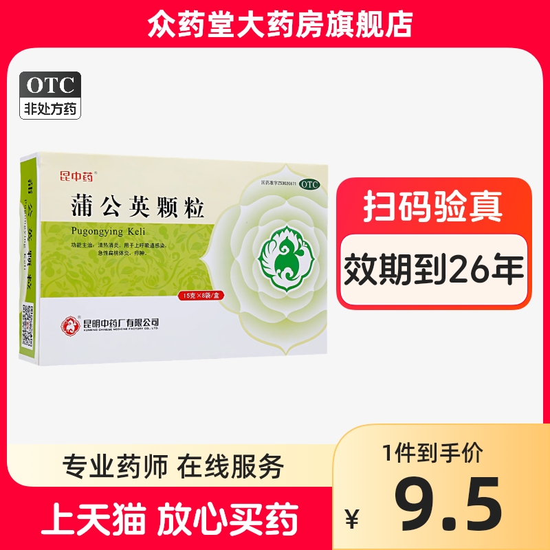 昆中蒲公英颗粒15g*8袋/盒 九芝堂大药房旗舰店