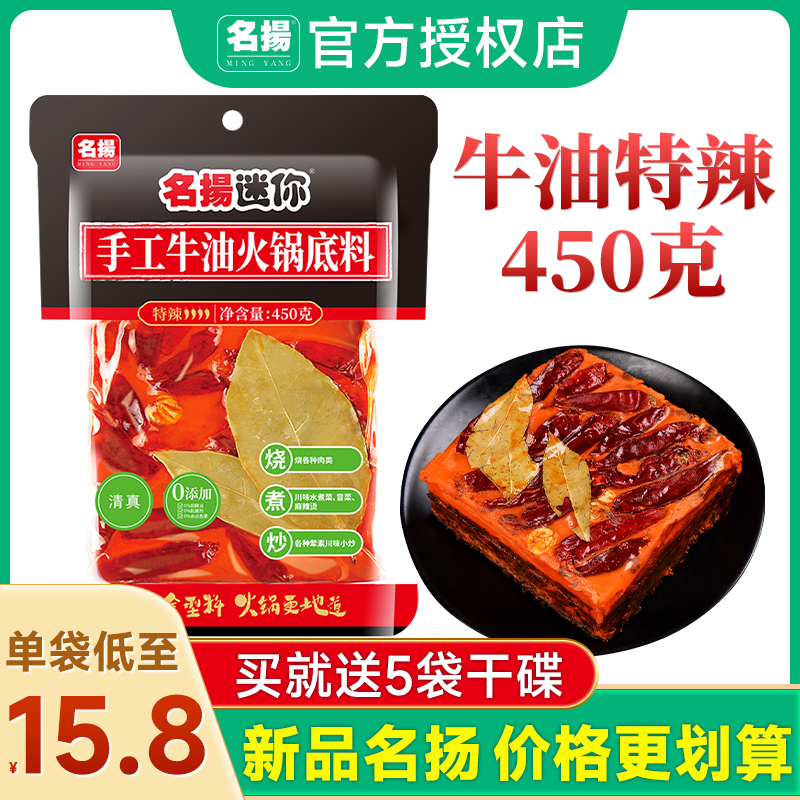 名扬火锅底料450g迷你四川牛油手工全型特辣微辣成都正宗重庆名揚