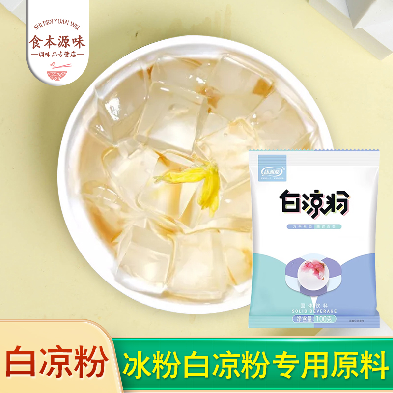 康雅酷白凉粉100g商用四川冰粉全套配料组合摆摊专用花果酱果蔬粉