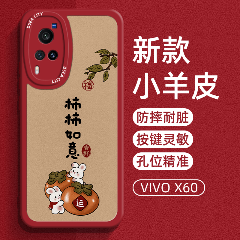 新款柿柿如意vivox60手机壳小羊皮适用60tpro+曲面屏5g硅胶防摔网红简约vivox60proplus创意国风男女款保护套