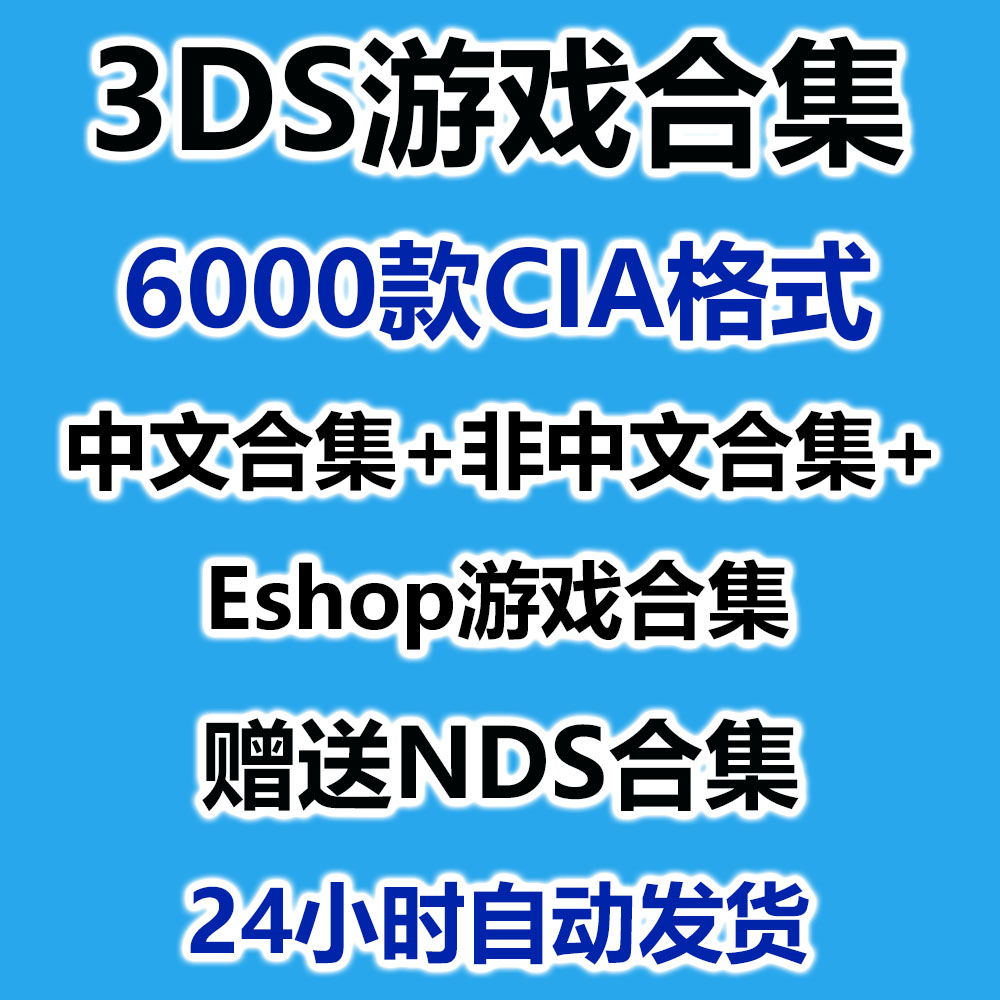 3DS游戏下载合集超全CIA格式全集A9 B9 千款游戏究极日月网传游戏