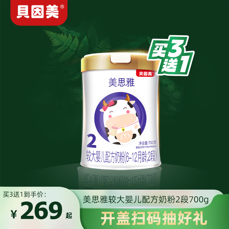 贝因美美思雅有机A2二段婴幼儿配方奶粉700g/罐儿童乳粉