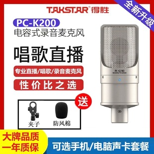 Takstar/得胜 PCK200电容麦克风直播声卡设备手机唱K歌录音话筒