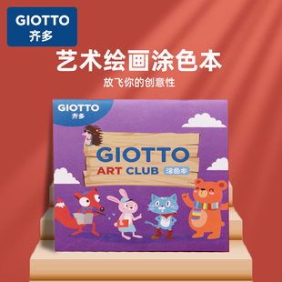 意大利GIOTTO齐多旗舰店宝宝涂鸦绘本加厚纸儿童涂色本幼儿园画画填色本涂鸦水彩笔蜡笔油画棒画册纸