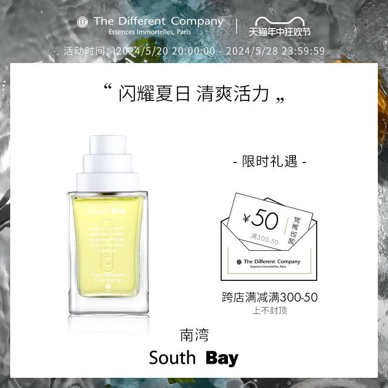 【年中狂欢】THE DIFFERENT COMPANY香水TDC南湾 法国小众香