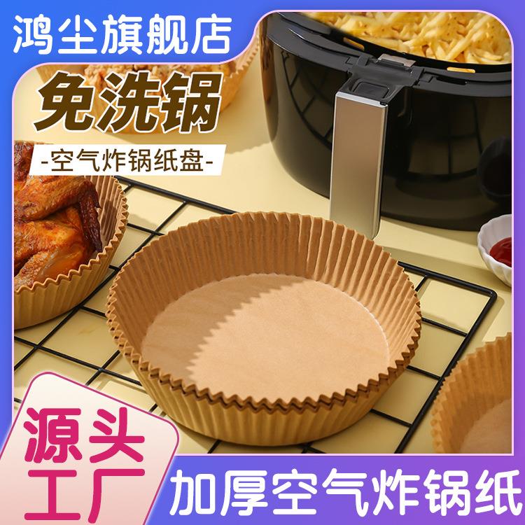 空气炸锅专用纸硅油纸盘纸托圆形吸油纸食物纸垫烧烤一次性烘焙