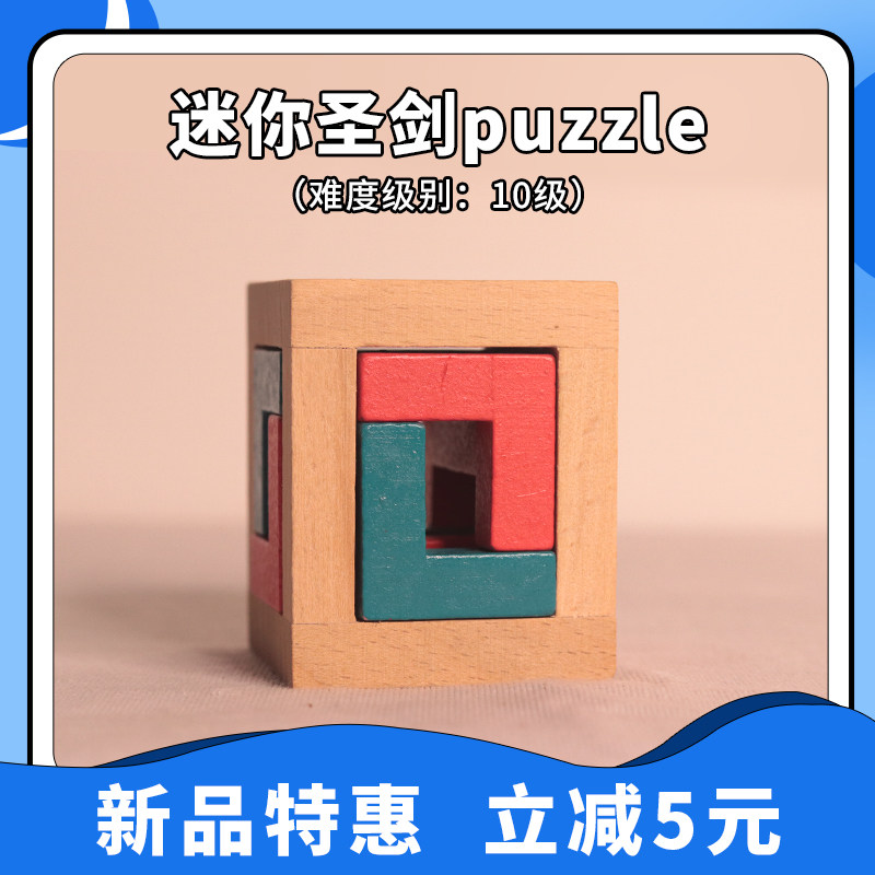 迷你小圣剑puzzle10级难度魔方gm同款烧脑益智木质拼图解谜玩具