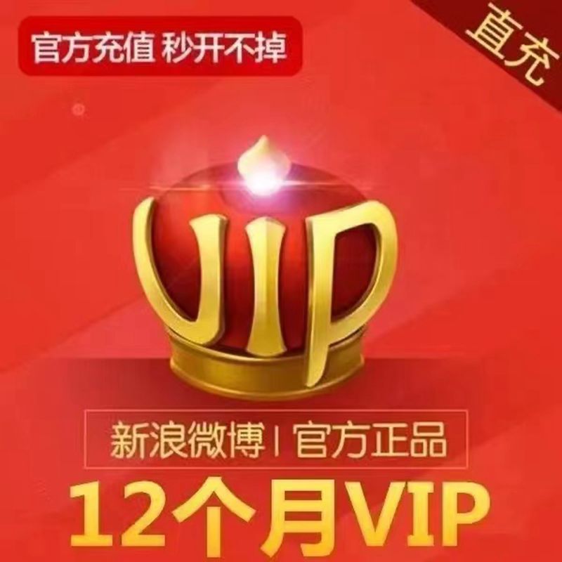 【不限新老】新浪微博会员12个月微博VIP年卡365天直充