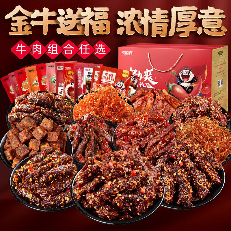 特惠蜀道香全肉大礼包麻辣牛肉干四川成都特产小吃辣味小零食