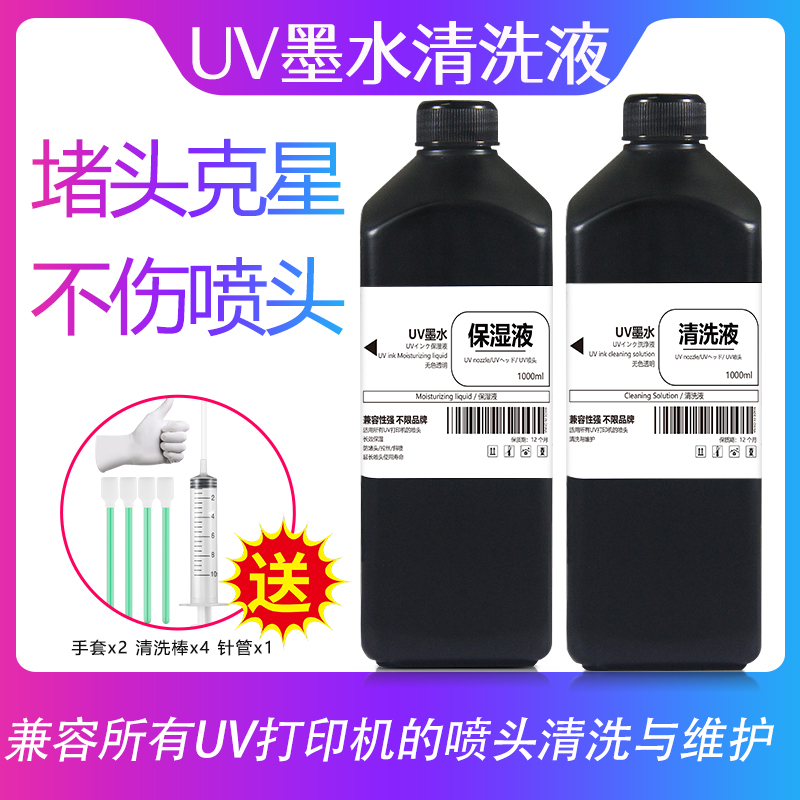 UV墨水清洗液适用爱普生理光柯尼卡精工东芝打印机喷头清洗保湿液