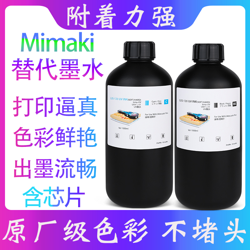 UV墨水适用Mimaki LH-100 LUS-120 150 170 175 200 lus210含芯片