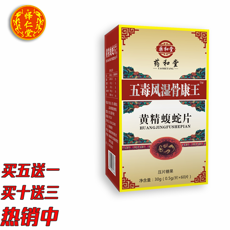 五毒风湿骨康王怿仁堂新升级黄精蝮蛇片胶丸囊五送一十送三