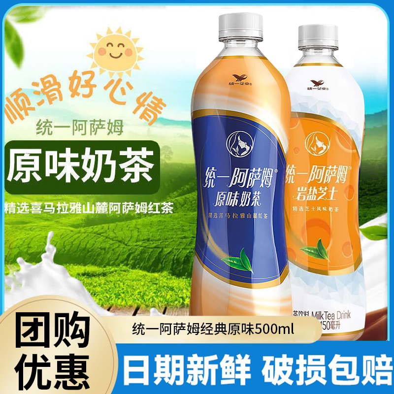 统一阿萨姆奶茶500ml经典原味红