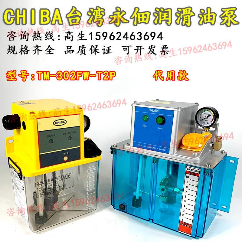 替代CHIBA台湾永佃电动润滑泵注油机TM302FWT2PIT3PIT4PI