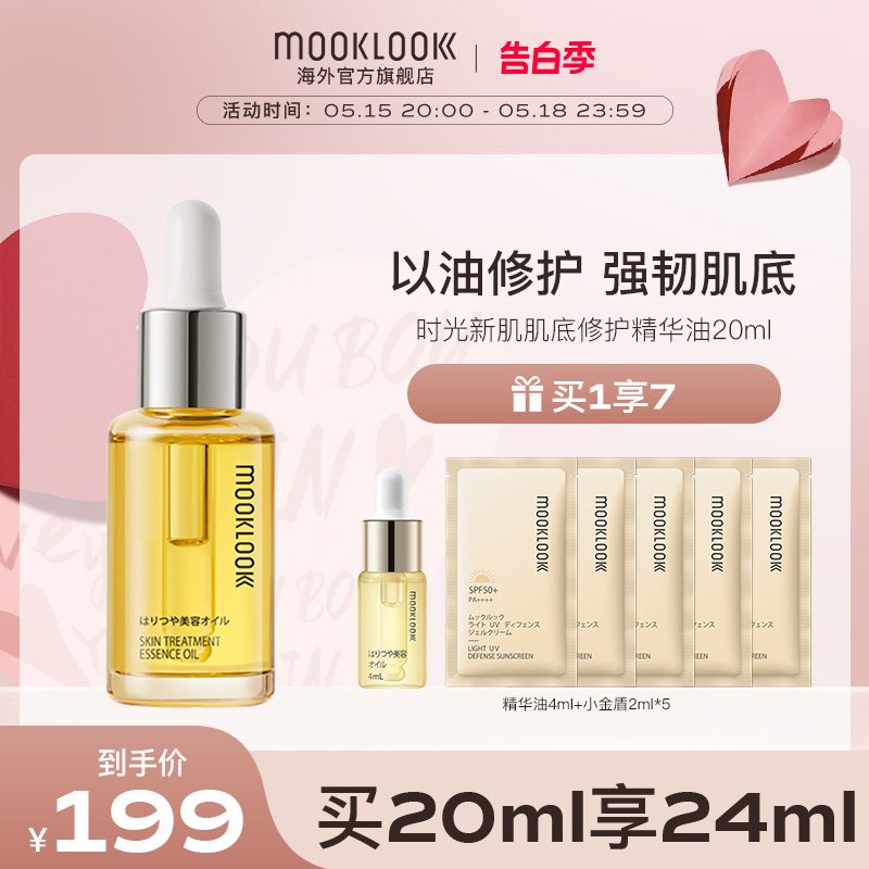 MOOKLOOK/茉珂修护精华油面部护肤角鲨烷油保湿舒缓强韧肌底屏障