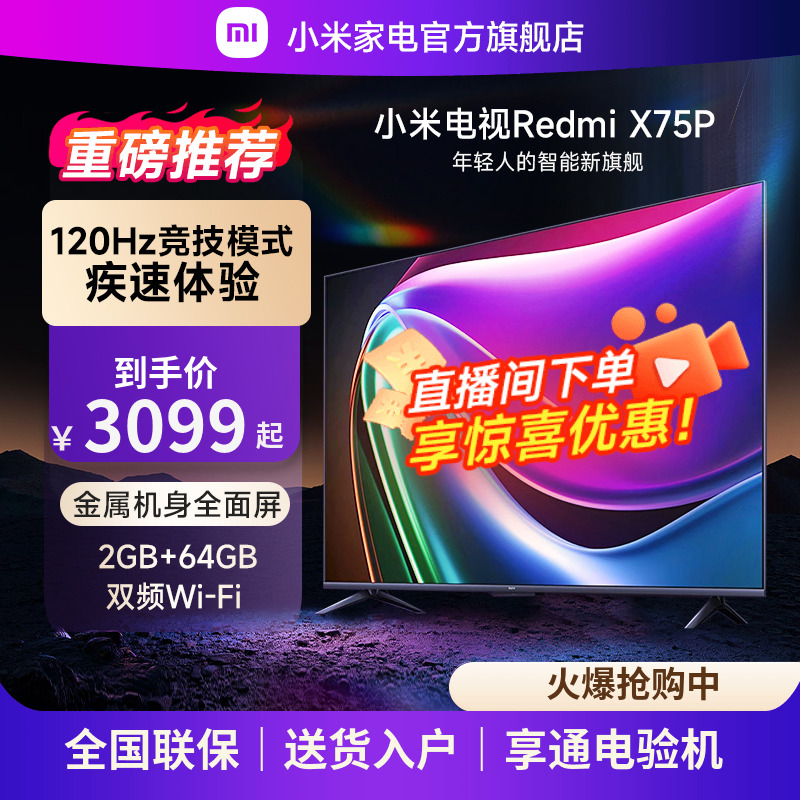 小米电视Redmi X75P电视120Hz高刷大内存4K超高清远场语音75英寸